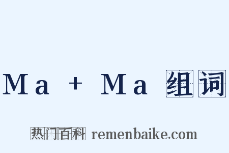Ma+Ma组词是什么意思的图片